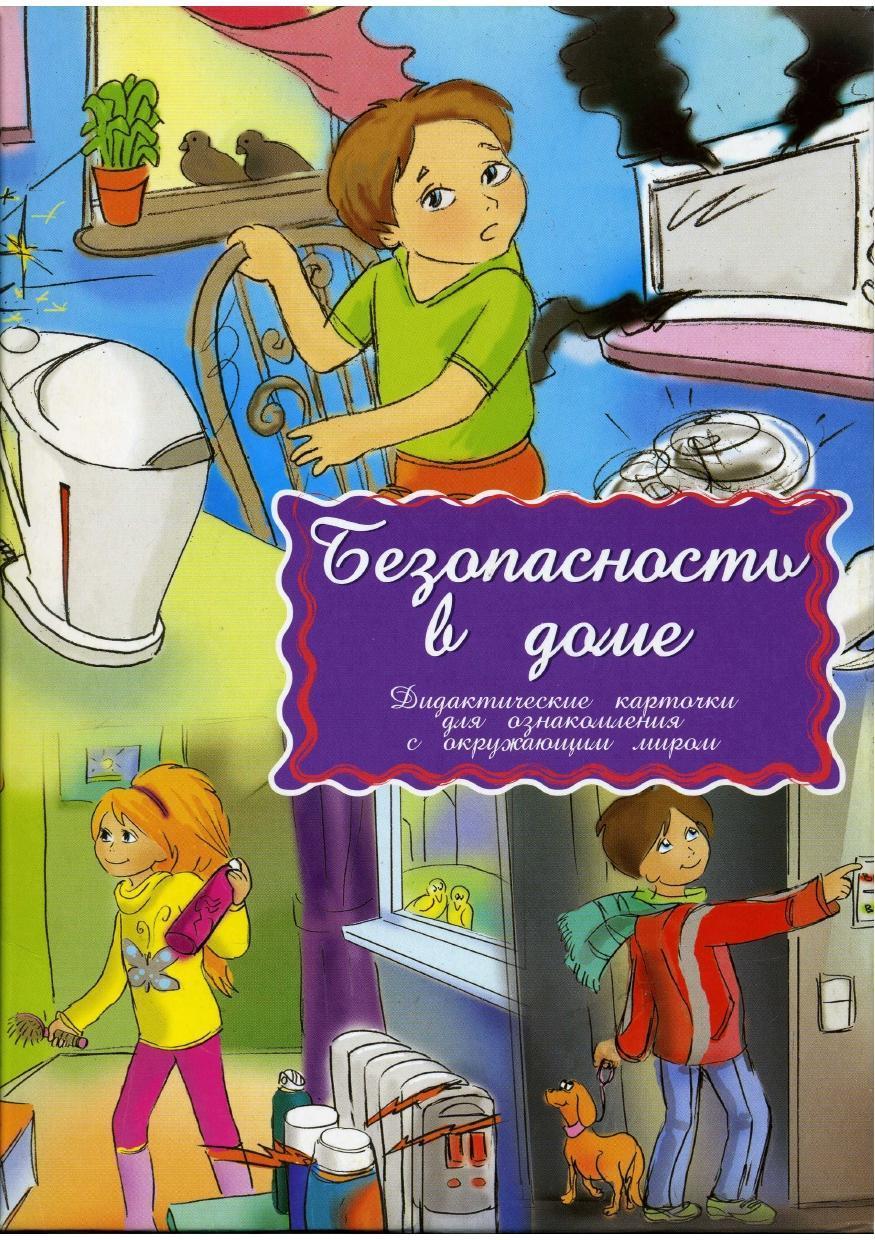 Безопасность дома